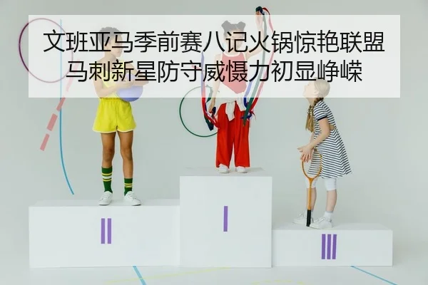 wen-ban-ya-ma-ji-qian-sai-ba-ji-huo-guo-jing-yan-lian-meng-ma-ci-xin-xing-fang-shou-wei-she-li-chu-xian-zheng-rong-2-543.jpg
